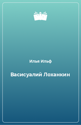 Книга Васисуалий Лоханкин