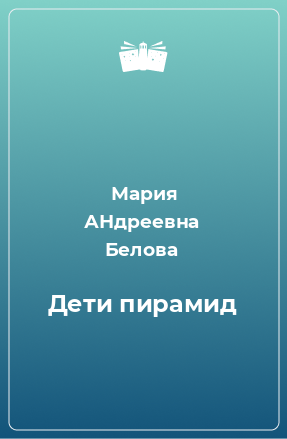 Книга Дети пирамид