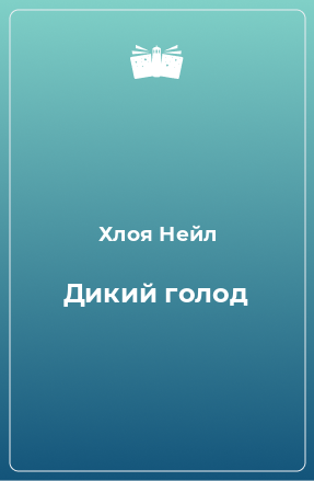 Книга Дикий голод