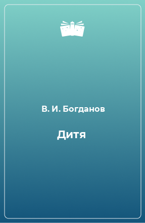 Книга Дитя