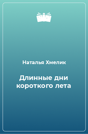 Книга Длинные дни короткого лета