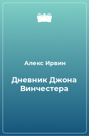 Книга Дневник Джона Винчестера