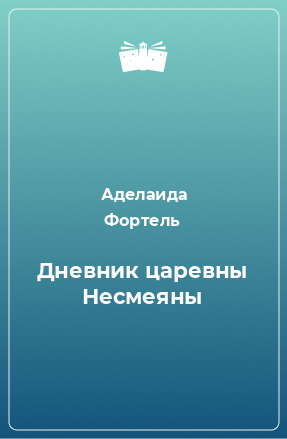 Книга Дневник царевны Несмеяны