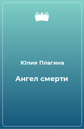 Книга Ангел смерти