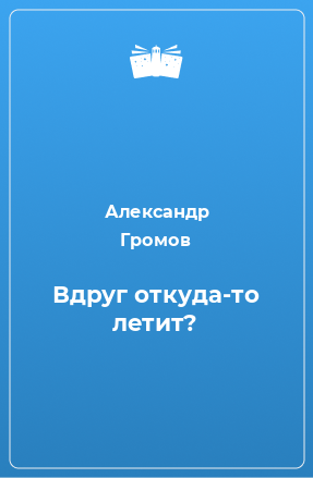 Книга Вдруг откуда-то летит?