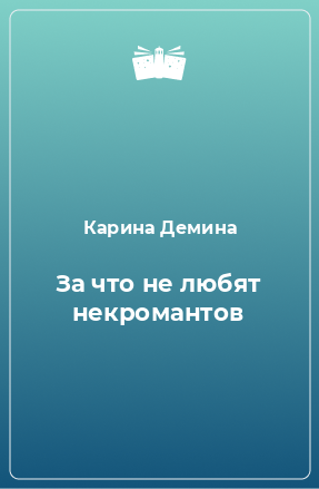 Книга За что не любят некромантов