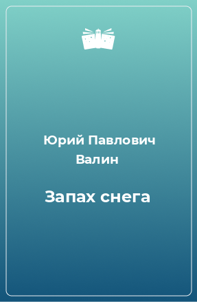 Книга Запах снега