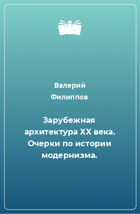 Книга Зарубежная архитектура XX века. Очерки по истории модернизма.