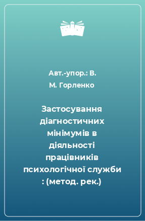 Книга Застосування діагностичних мінімумів в діяльності працівників психологічної служби : (метод. рек.)