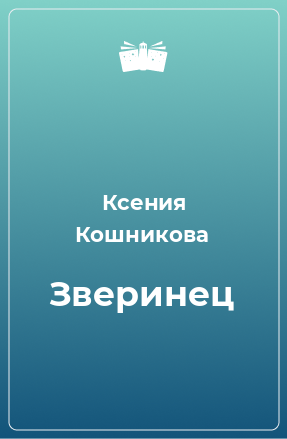 Книга Зверинец