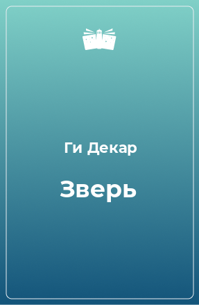 Книга Зверь