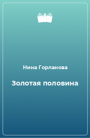 Книга Золотая половина