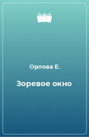 Книга Зоревое окно