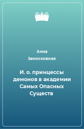 Книга И. о. принцессы демонов в академии Самых Опасных Существ