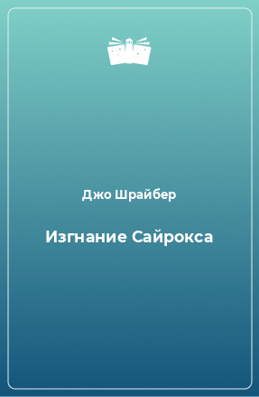 Книга Изгнание Сайрокса