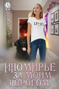 Книга Иномирье за моим порогом