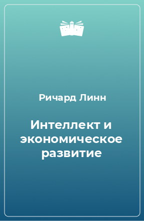 Книга Интеллект и экономическое развитие