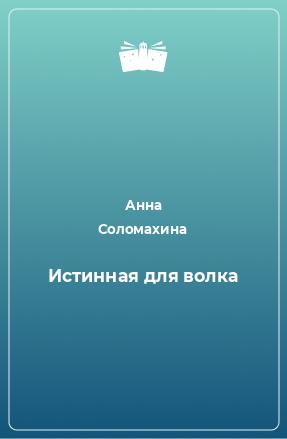 Книга Истинная для волка