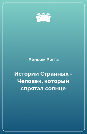 Книга Истории Странных - Человек, который спрятал солнце