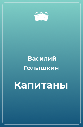 Книга Капитаны