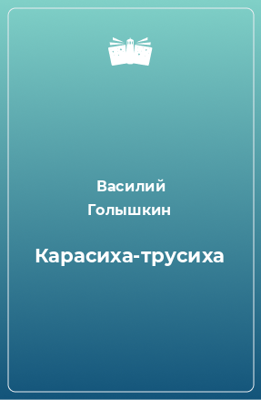 Книга Карасиха-трусиха