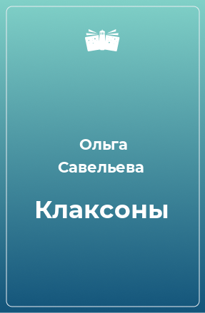 Книга Клаксоны