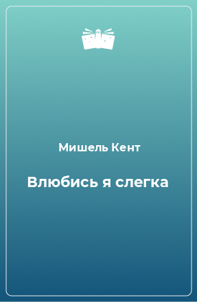 Книга Влюбись я слегка