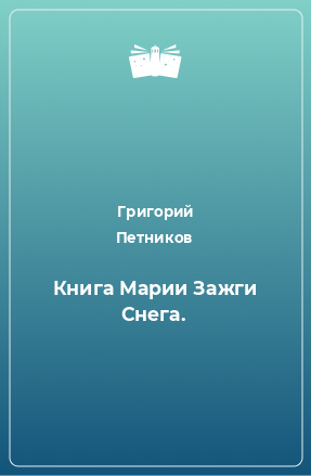 Книга Книга Марии Зажги Снега.