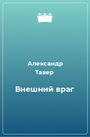 Книга Внешний враг