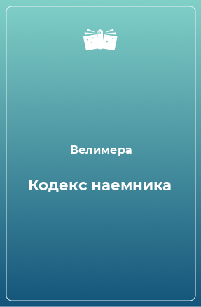 Книга Кодекс наемника