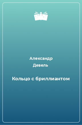 Книга Кольцо с бриллиантом