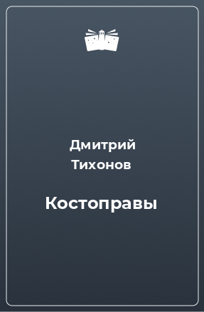 Книга Костоправы