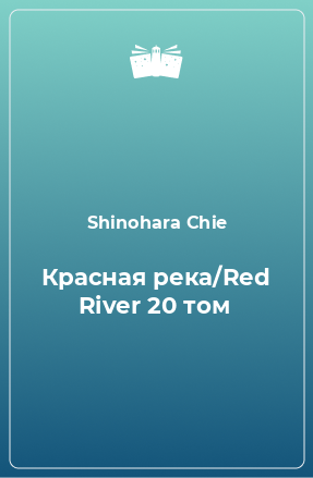 Книга Красная река/Red River 20 том