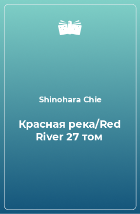 Книга Красная река/Red River 27 том