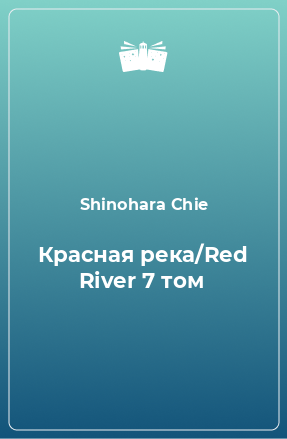 Книга Красная река/Red River 7 том