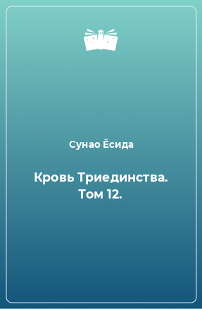 Книга Кровь Триединства. Том 12.