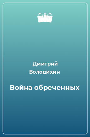 Книга Война обреченных