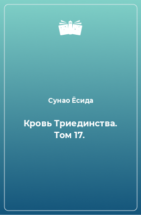 Книга Кровь Триединства. Том 17.