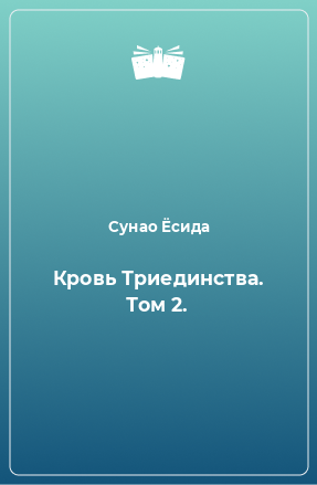 Книга Кровь Триединства. Том 2.