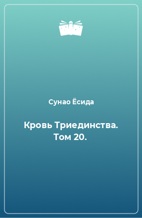 Книга Кровь Триединства. Том 20.