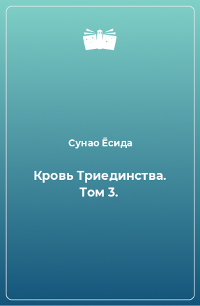 Книга Кровь Триединства. Том 3.