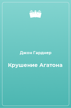 Книга Крушение Агатона