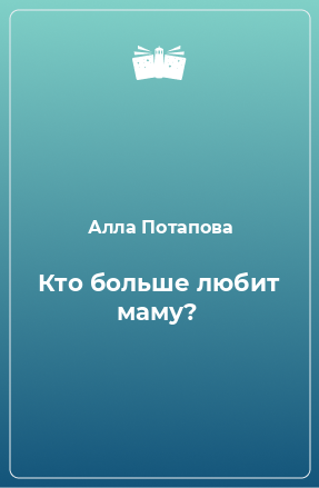 Книга Кто больше любит маму?