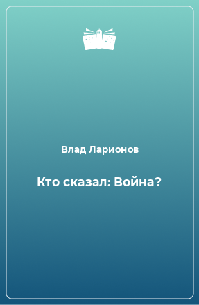 Книга Кто сказал: Война?