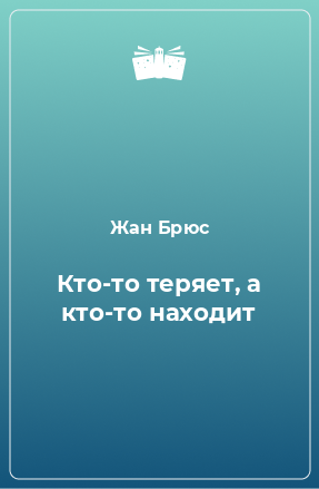 Книга Кто-то теряет, а кто-то находит