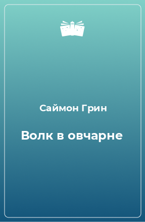 Книга Волк в овчарне