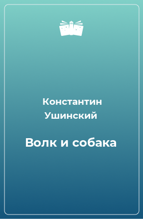 Книга Волк и собака