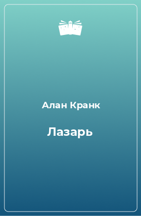 Книга Лазарь