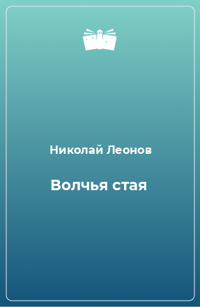 Книга Волчья стая