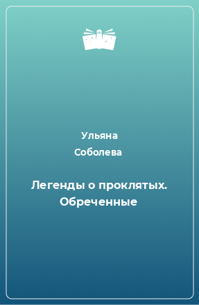 Книга Легенды о проклятых. Обреченные